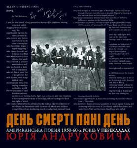 День смерті пані день. Американська поезія 1950-60-х років у перекладах Юрія Андруховича.