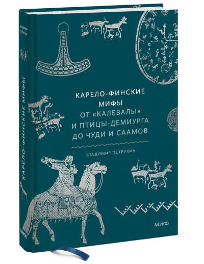 Карело-финские мифы. От Калевалы и птицы-демиурга до чуди и саамов