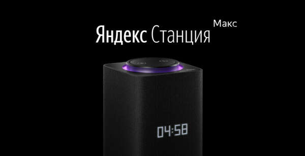 Яндекс Станция Макс