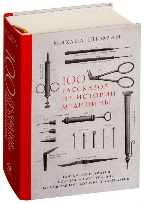 Книга 100 рассказов из истории медицины
