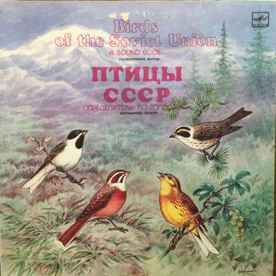 No Artist - Птицы СССР: Воробьиные: Овсянки (Birds Of The Soviet Union: Passeriformes: Buntings)