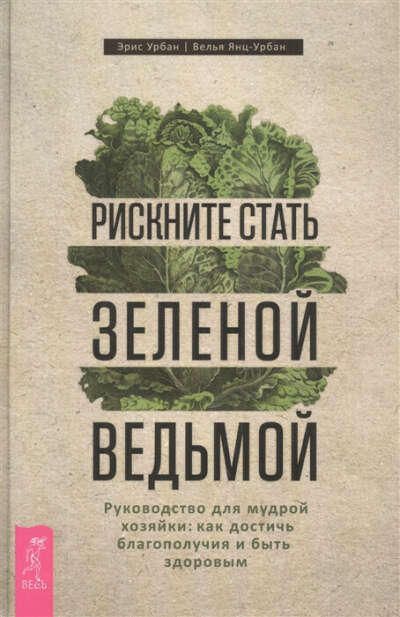 Книга "Рискните стать зеленой ведьмой"