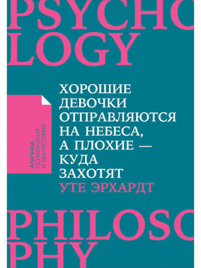 Хорошие девочки отправляются на небеса, а плохие - куда захотят... (покет), Альпина Паблишер