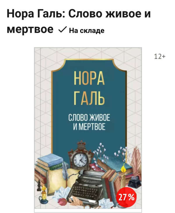 Нора Галь: Слово живое и мертвое