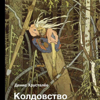 Хрусталёв Денис: Колдовство на Руси. Политическая история от Крещения до "Антихриста"