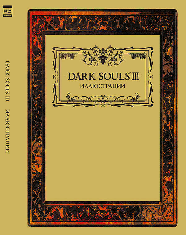 [Artbook] Dark Souls III: Иллюстрации