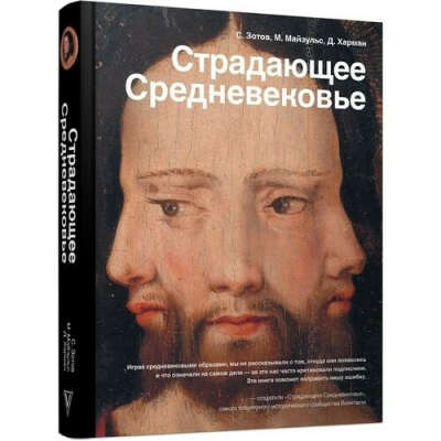 Страдающее Средневековье, автор Дильшат Догановна Харман