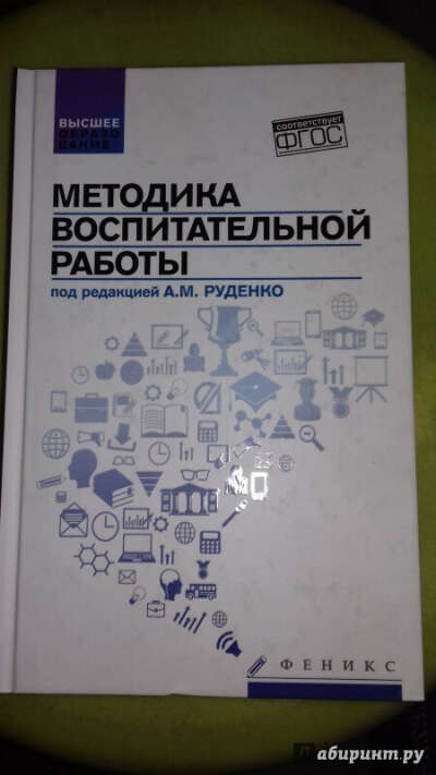 Методика воспитательной работы. Руденко