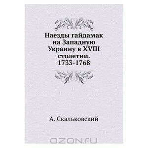 Наезды гайдамак на Западную Украину в XVIII столетии. 1733-1768