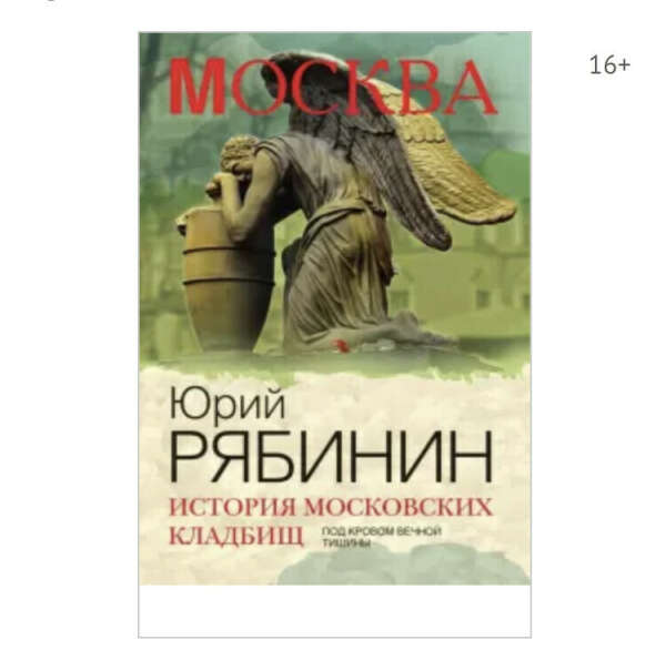 Книга «История Московских кладбищ»