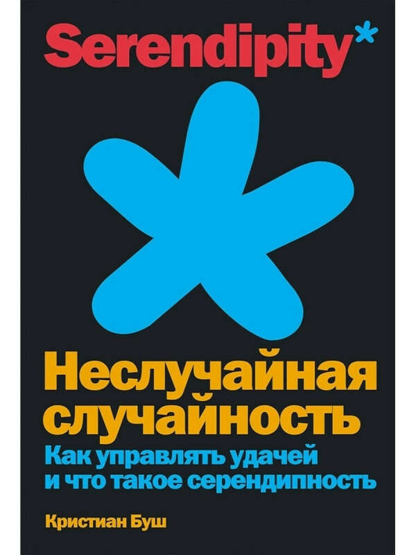 Неслучайная случайность: Как управлять удачей и что такое серендипность, Альпина Паблишер