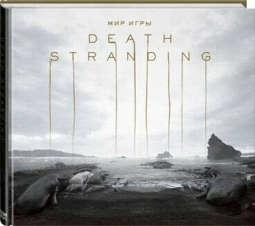 Мир игры Death Stranding