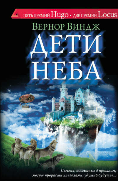 «Дети неба» - Вернор Виндж