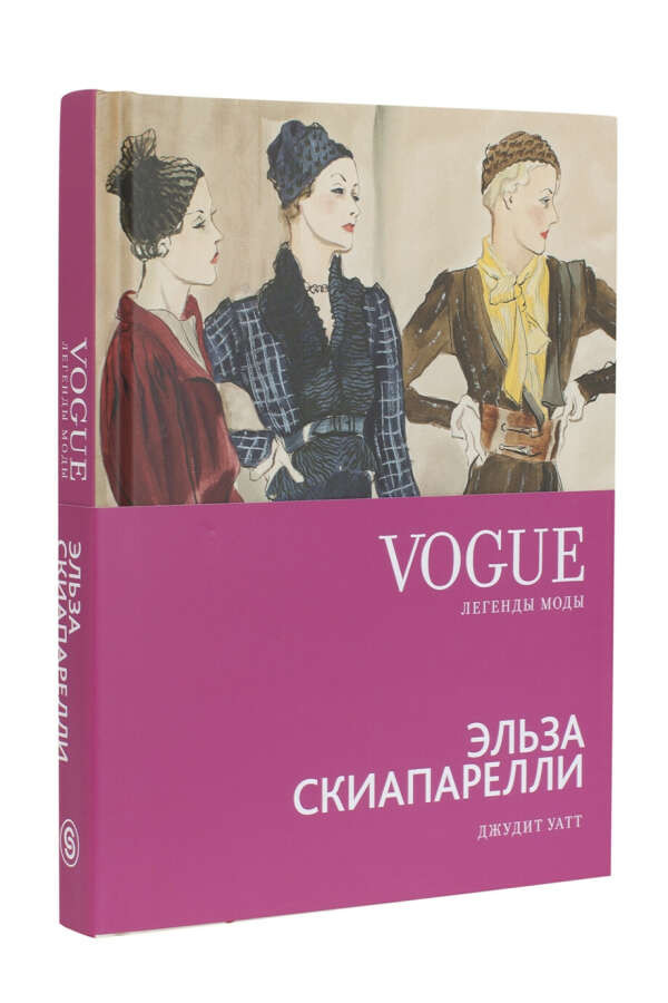 Джудит Уатт. Vogue on: Эльза Скиапарелли