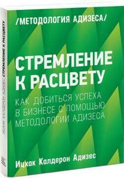 515 грн.  Стремление к расцвету. Как добиться успеха в бизнесе с помощью методологии Адизеса - Ицхак Адизес: купить книгу в kniga.biz.ua