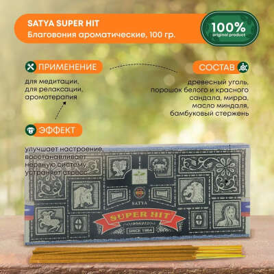Благовония Satya Super Hit, Сатья супер хит, ароматические палочки, индийские, для дома, медитации, 100г