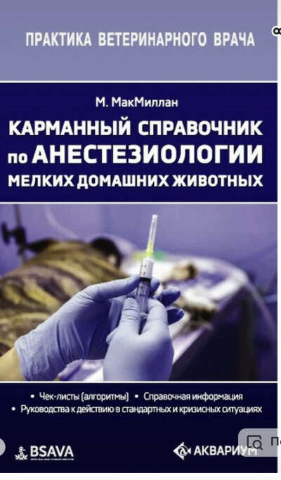 Карманный справочник по анестезиологии