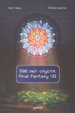 500 лет спустя. Final Fantasy VII