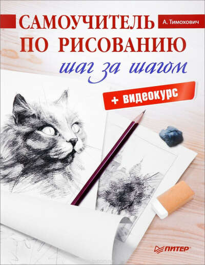 Самоучитель по рисованию. Шаг за шагом (+ видеокурс) - Александра Тимохович