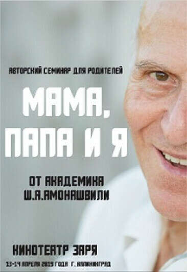 Авторский семинар для родителей "Мама, папа и Я" / от академика Ш. А. Амонашвили