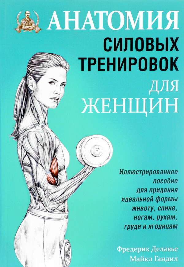 Книга анатомия силовых тренировок для женщин