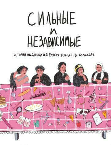 Истории выдающихся русских женщин в комиксах