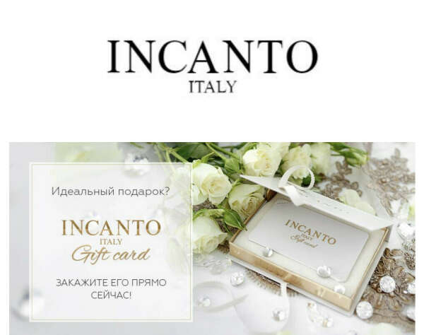 Подарочный сертификат INCANTO