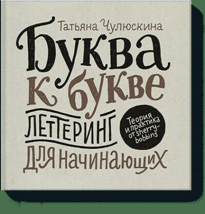 Буква к букве (Татьяна Чулюскина) — купить в МИФе