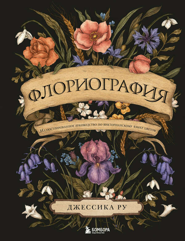 Книга «Флориография. Руководство по викторианскому языку цветов», автор Джессика Ру – купить по цене 1523 руб. в интернет-магазине Республика, 978-5-04-155017-2.