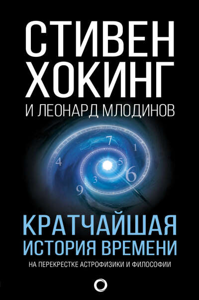 Кратчайшая история всего | Стивен Хоккинг