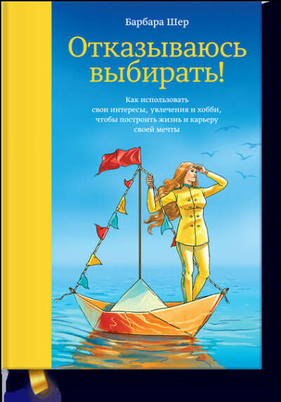 Отказываюсь выбирать! - Книжная нора – книжный интернет-магазин в Минске