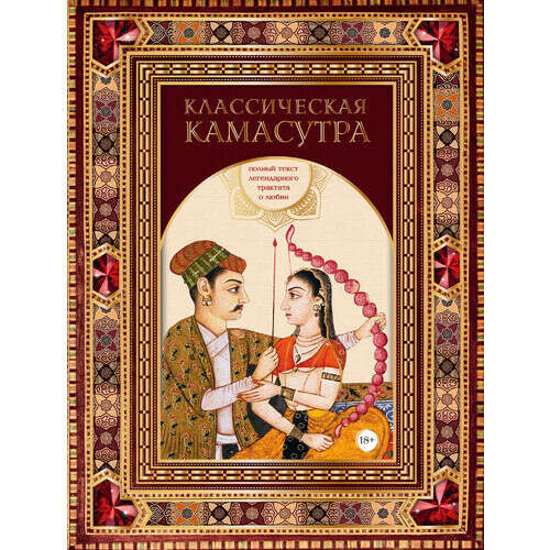 Классическая камасутра. Полный текст легендарного трактата о любви, автор Малланага Ватсьяяна