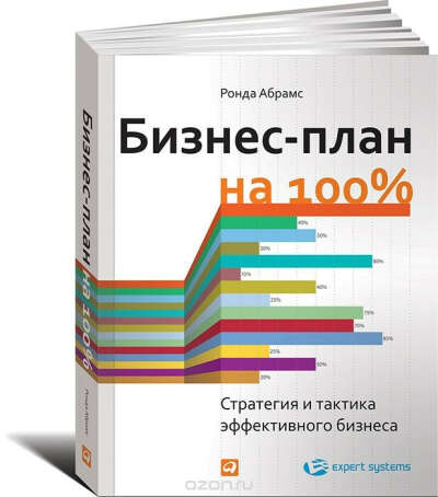 Бизнес-план на 100%. Стратегия и тактика эффективного бизнеса