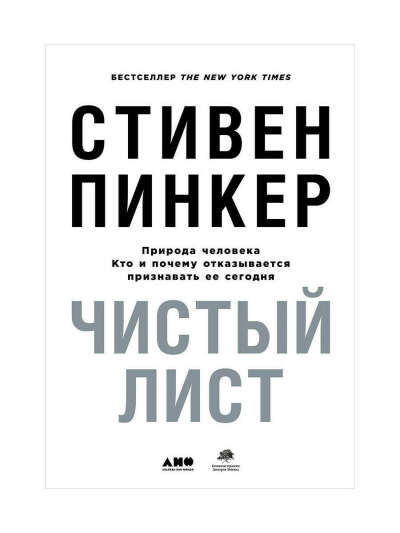 Чистый лист. Природа человека. Кто и почему отказывается признавать ее сегодня, Альпина нон-фикшн