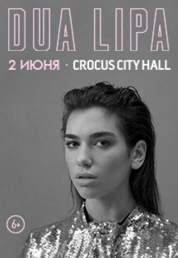 Билеты в танцевальный партер на Dua Lipa