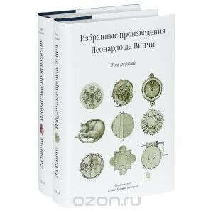 Леонардо да Винчи. Избранные произведения (комплект из 2 книг)