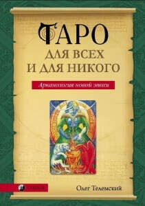 Книгу Олега Телемского "Таро для всех и для никого"