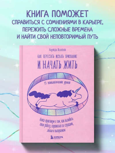 Как перестать искать призвание и начать жить. 15 психологических уроков | Железняк Надежда