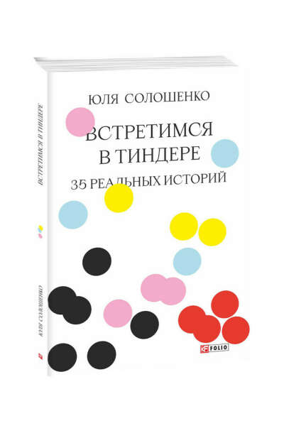 Книга: Встретимся в Тиндере. 35 реальных историй