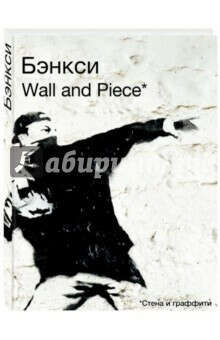 Бэнкси. Wall and Piece