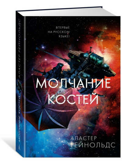 Молчание костей