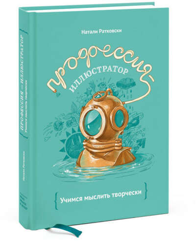 Книга: Натали Ратковски. "Профессия-иллюстратор. Учимся мыслить творчески"