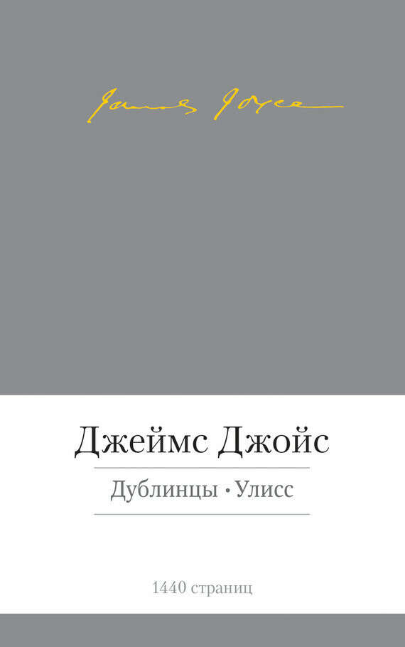 Книги серии Малая Библиотека Шедевров. Джеймс Джойс