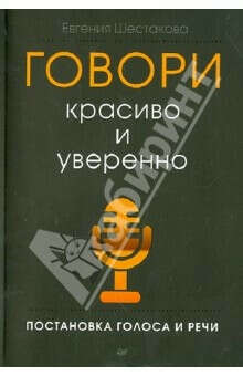 Говори красиво и уверенно. Постановка голоса и речи