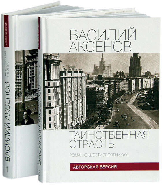 Книги аксенова отзывы. Аксенов Таинственная страсть.