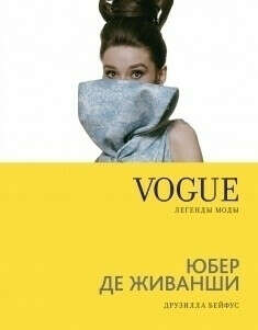 Книга из серии Vogue о модельерах