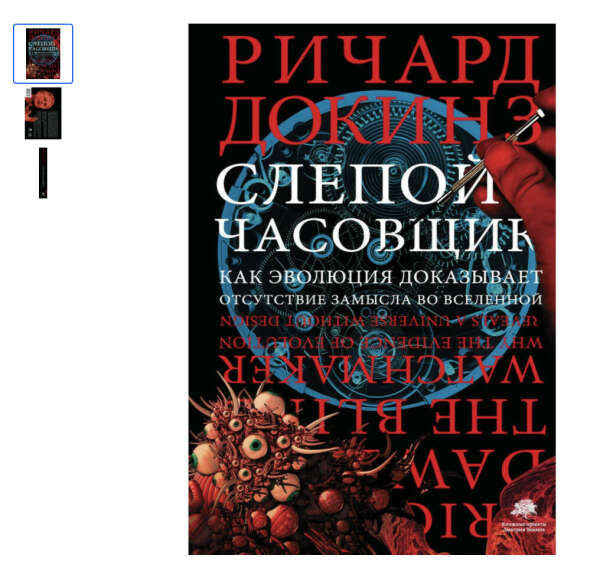 Слепой часовщик | Докинз Ричард