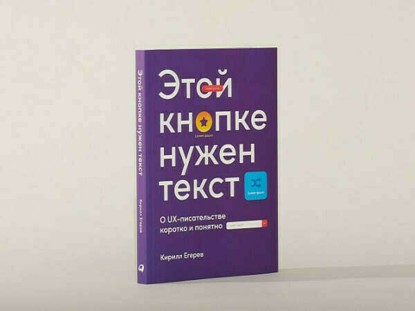 Этой кнопке нужен текст. Кирилл Егерев этой кнопке нужен текст. Этой кнопке нужен текст книга. Этой кнопке нужен текст: o UX-писательстве коротко и понятно.