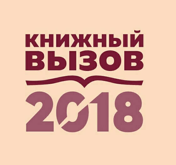 Завершить Книжный вызов 2018 на LiveLib