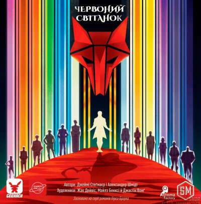 Червоний світанок (Red Rising)